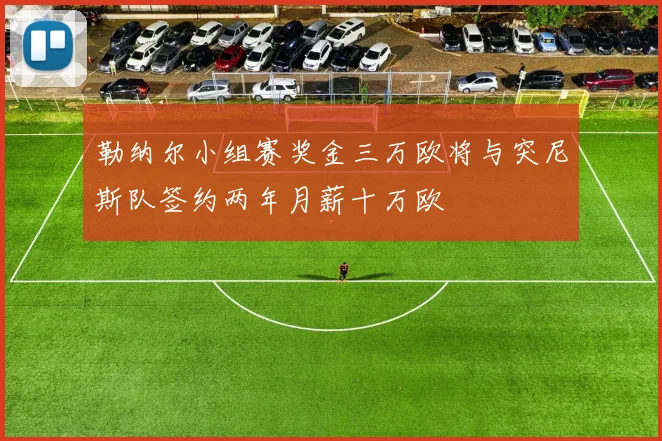 勒纳尔小组赛奖金三万欧将与突尼斯队签约两年月薪十万欧