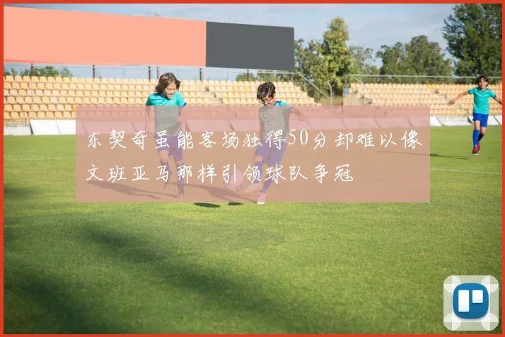 东契奇虽能客场独得50分却难以像文班亚马那样引领球队争冠