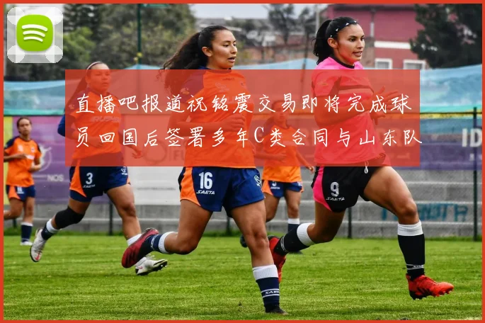 直播吧报道祝铭震交易即将完成球员回国后签署多年C类合同与山东队续约