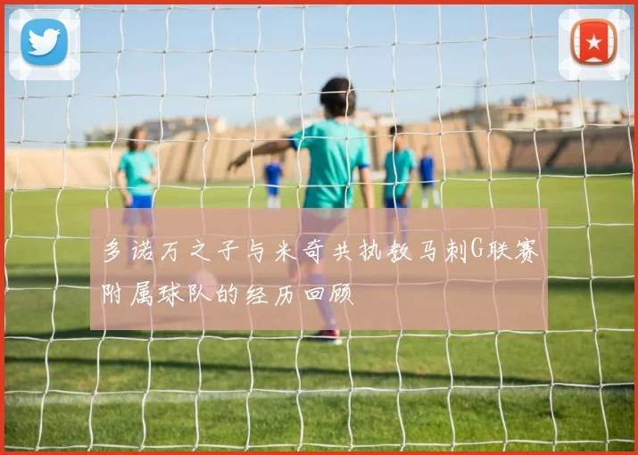 多诺万之子与米奇共执教马刺G联赛附属球队的经历回顾