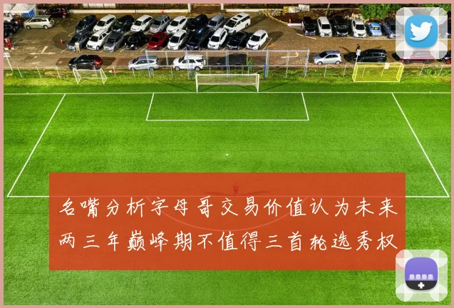 名嘴分析字母哥交易价值认为未来两三年巅峰期不值得三首轮选秀权