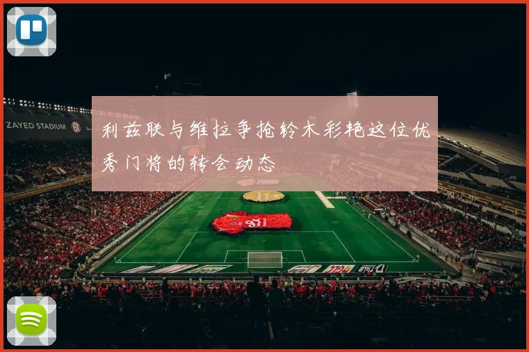 利兹联与维拉争抢铃木彩艳这位优秀门将的转会动态