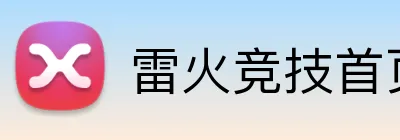 雷火竞技首页 Logo